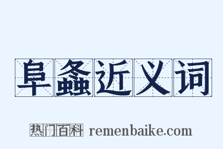 阜螽近义词是什么意思的图片